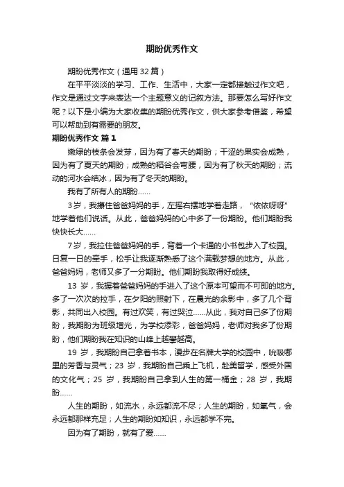 期盼优秀作文