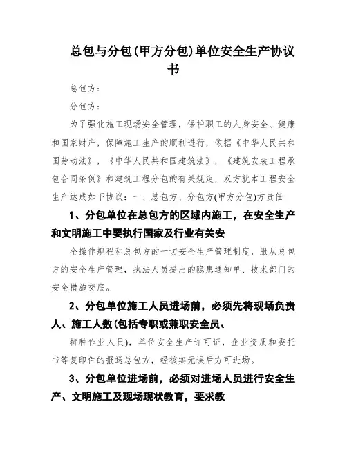 总包与分包(甲方分包)单位安全生产协议书