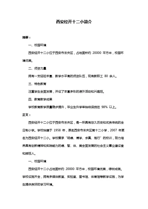西安经开十二小简介