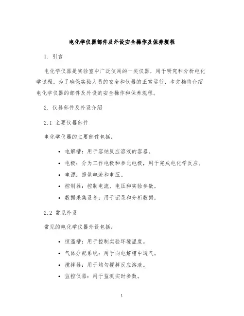 电化学仪器部件及外设安全操作及保养规程