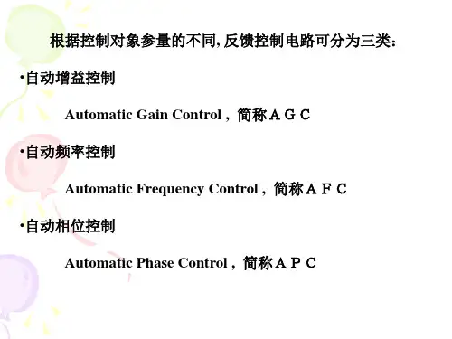 高频电子线路课件：反馈控制电路原理及其分析方法