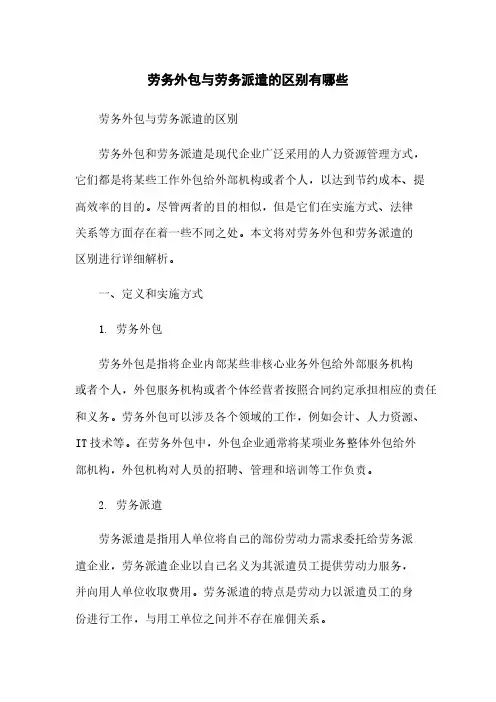 劳务外包与劳务派遣的区别有哪些