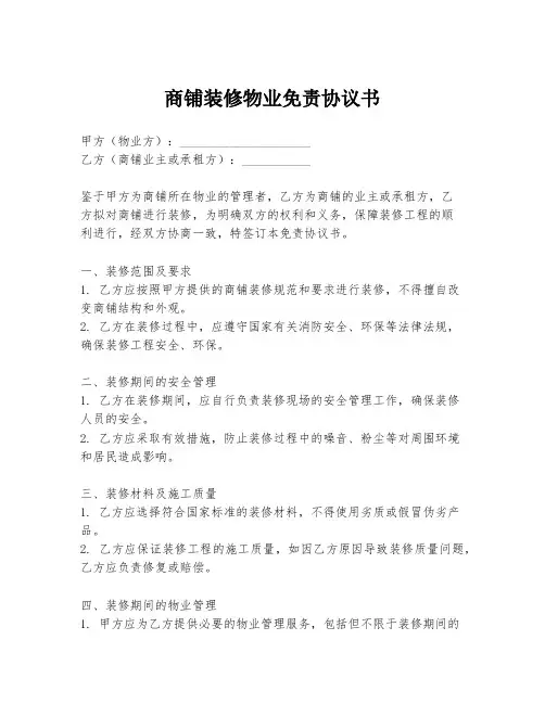 商铺装修物业免责协议书