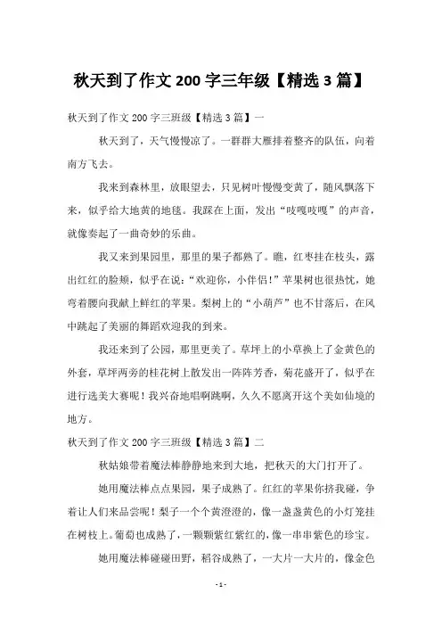 秋天到了作文200字三年级【3篇】