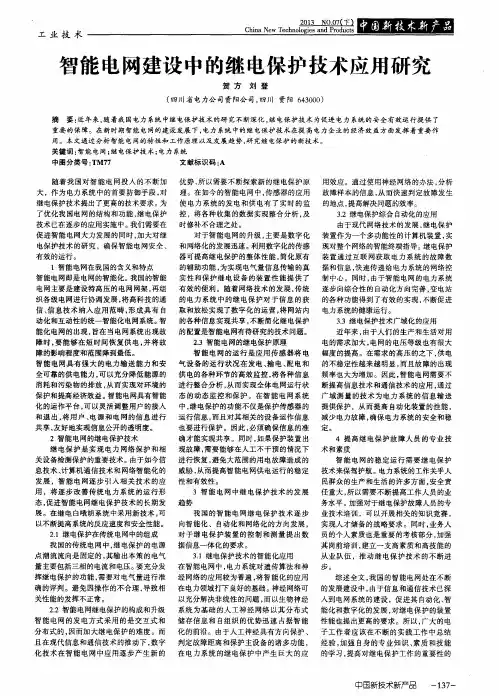 智能电网建设中的继电保护技术应用研究