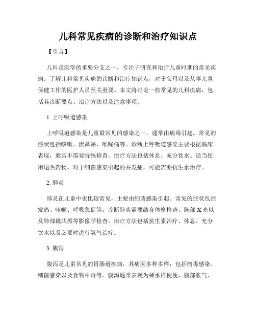 儿科常见疾病的诊断和治疗知识点
