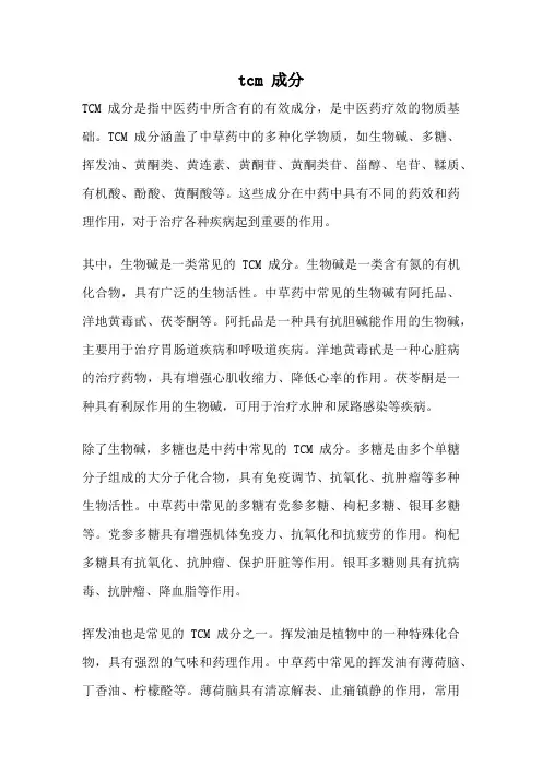 tcm 成分