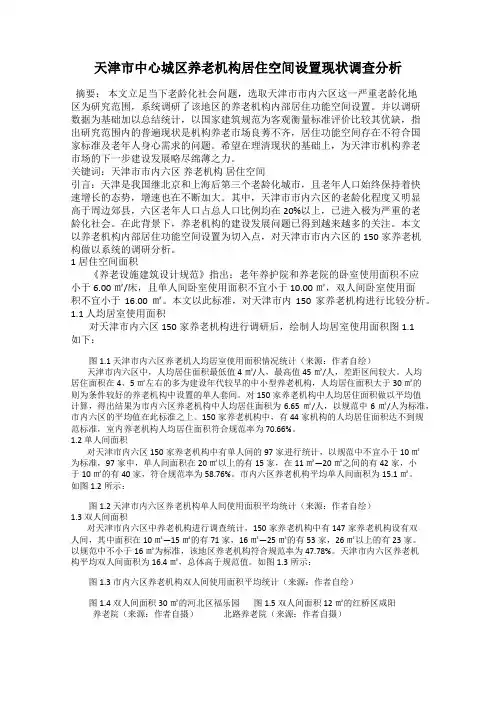 天津市中心城区养老机构居住空间设置现状调查分析