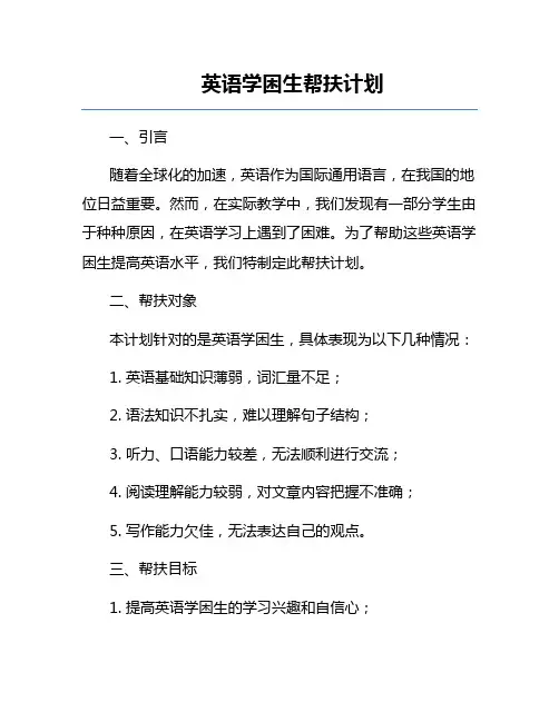 英语学困生帮扶计划