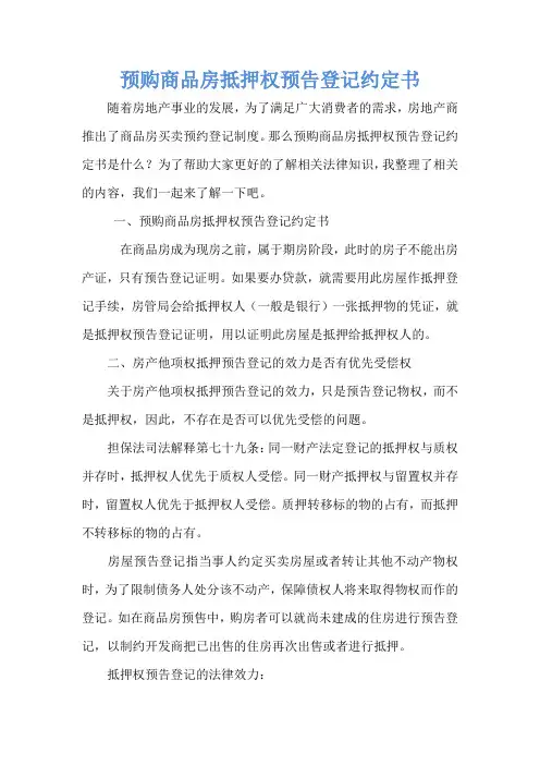 预购商品房抵押权预告登记约定书