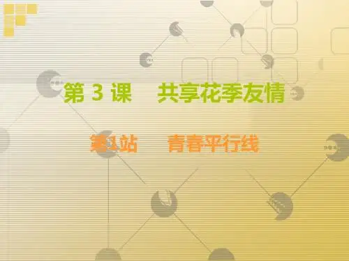 北师大版八年级道德与法治上册：3.1《青春平行线》ppt讲练课件(含答案)