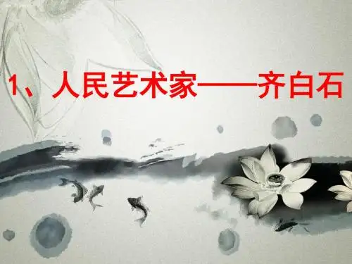 人民艺术家——齐白石