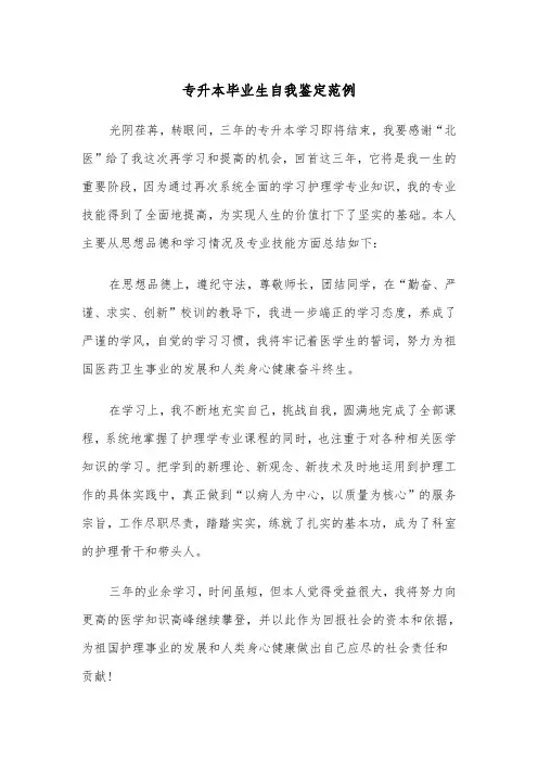 专升本毕业生自我鉴定范例（五篇）
