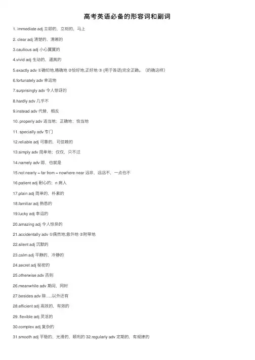 高考英语必备的形容词和副词