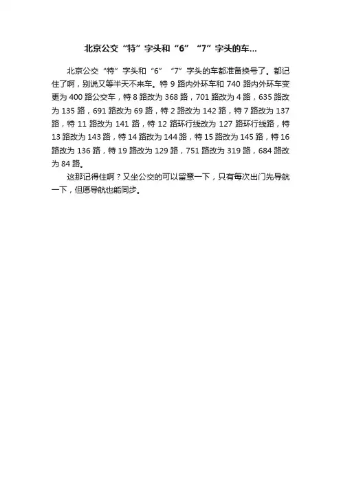 北京公交“特”字头和“6”“7”字头的车...