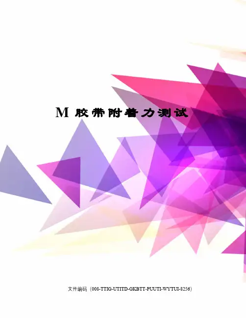 M胶带附着力测试