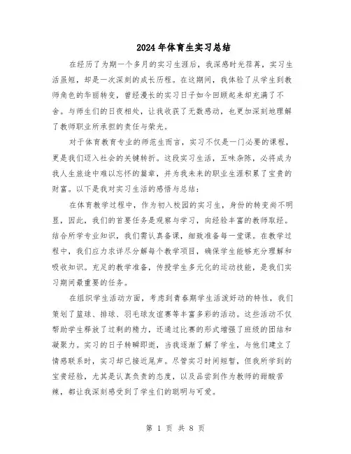 2024年体育生实习总结（5篇）
