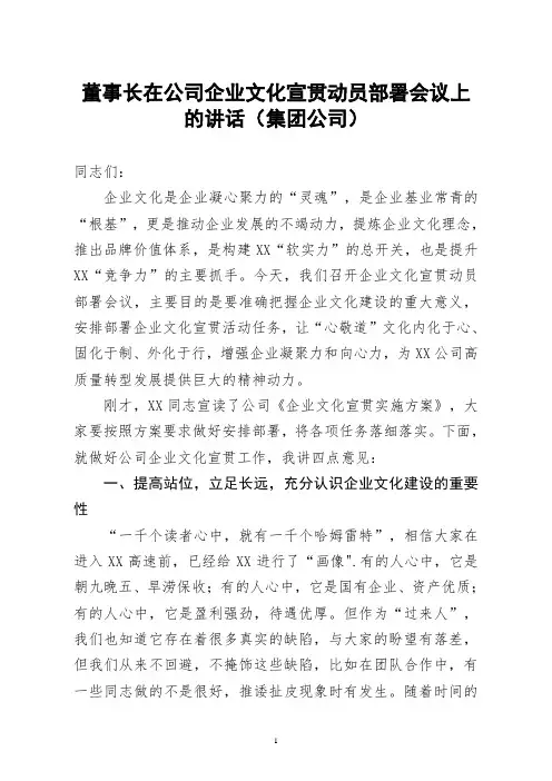 董事长在公司企业文化宣贯动员部署会议上的讲话