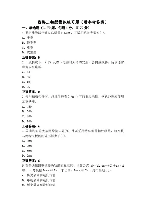 线路工初级模拟练习题(附参考答案)