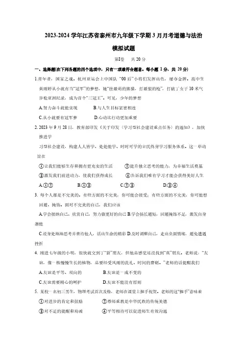 2023-2024学年江苏省泰州市九年级下学期3月月考道德与法治模拟试题(含答案)