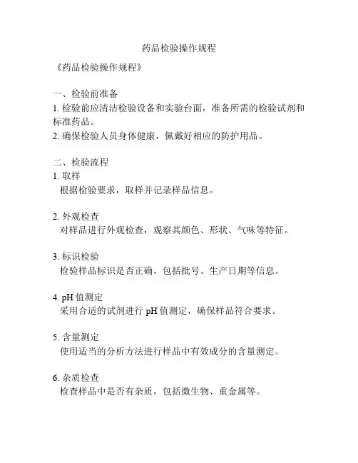 药品检验操作规程