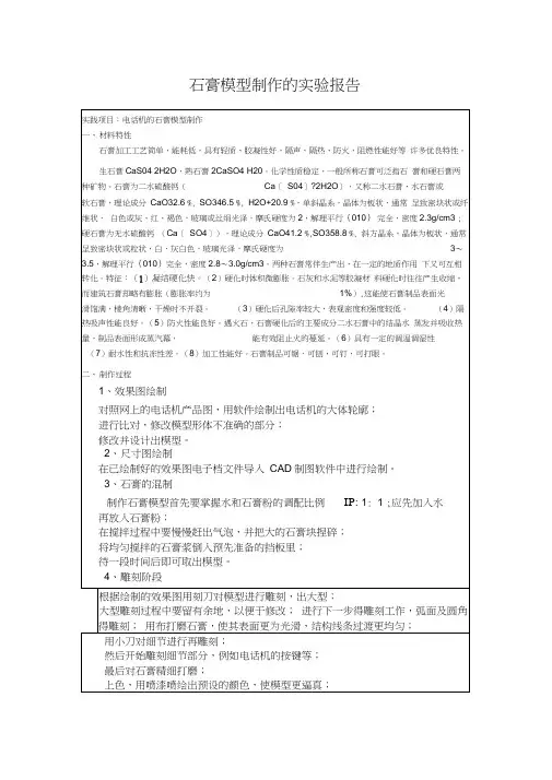 石膏模型制作实验报告
