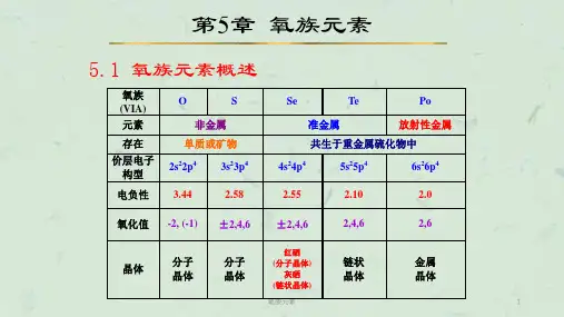 氧族元素课件