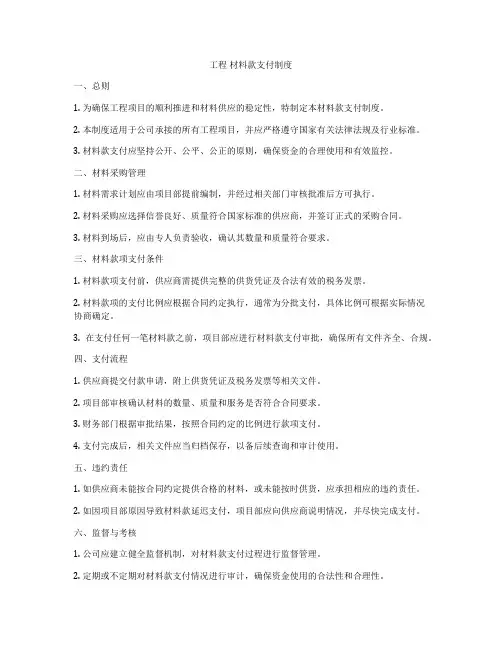 工程 材料款支付制度