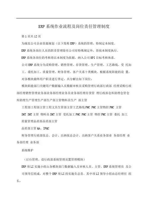ERP系统作业流程及岗位责任管理制度