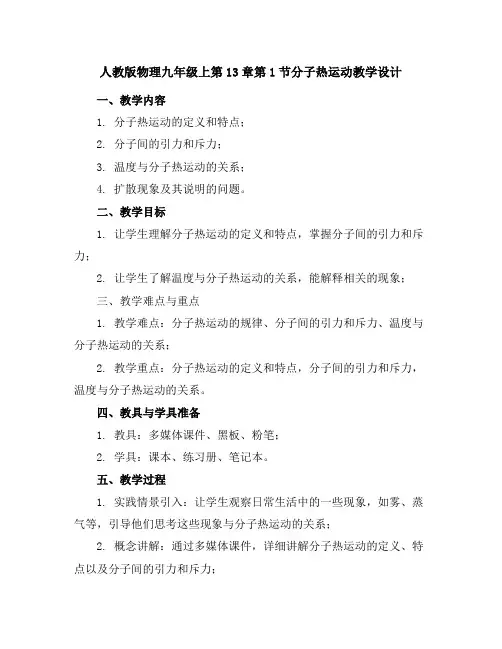 人教版物理九年级上第13章第1节分子热运动教学设计