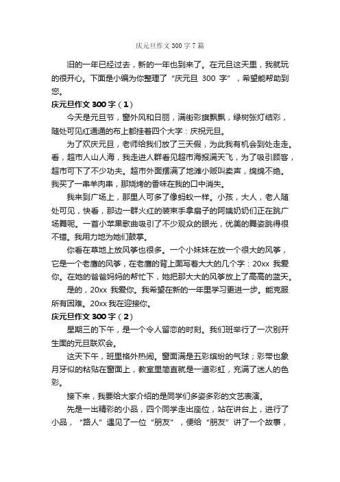 庆元旦作文300字7篇_元旦作文_