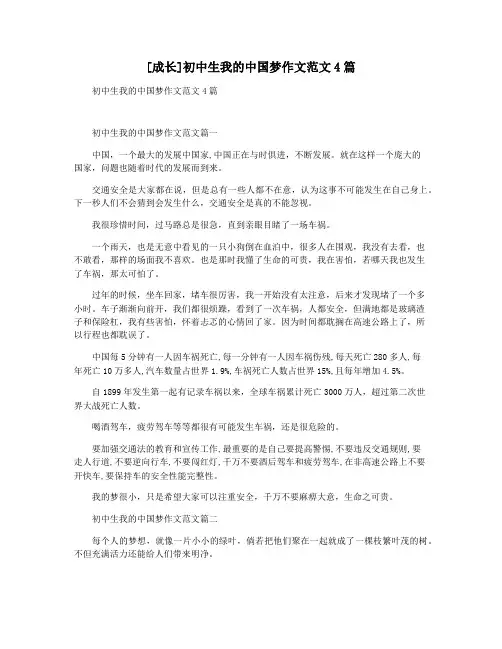 [成长]初中生我的中国梦作文范文4篇