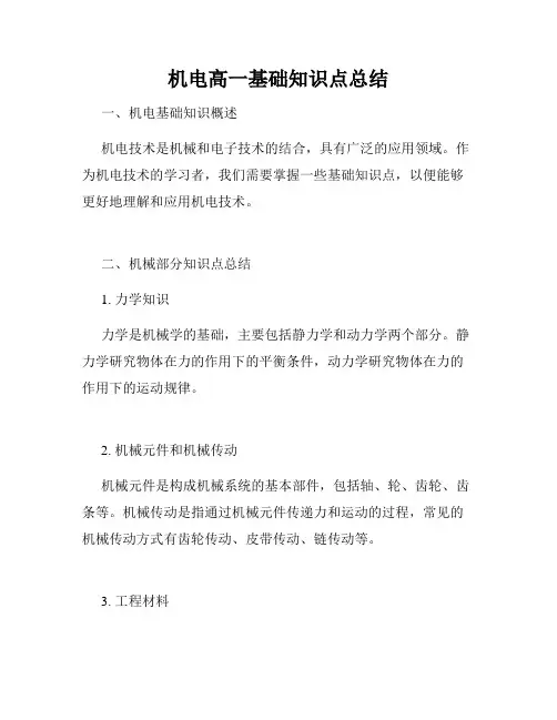 机电高一基础知识点总结