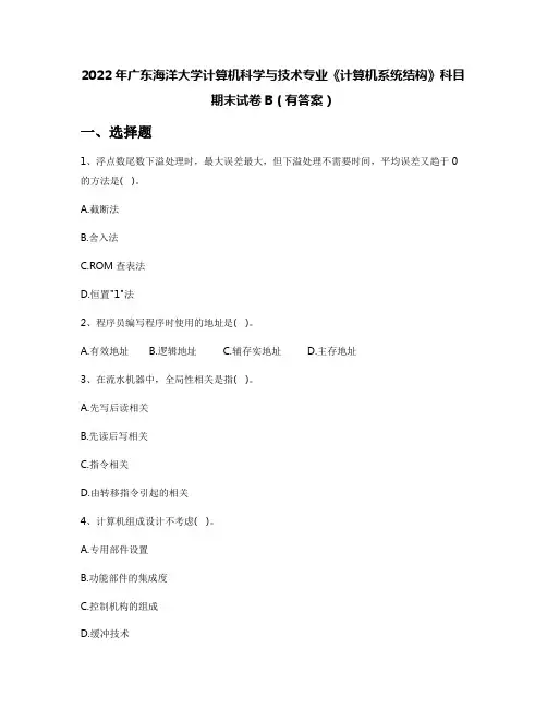 2022年广东海洋大学计算机科学与技术专业《计算机系统结构》科目期末试卷B(有答案)