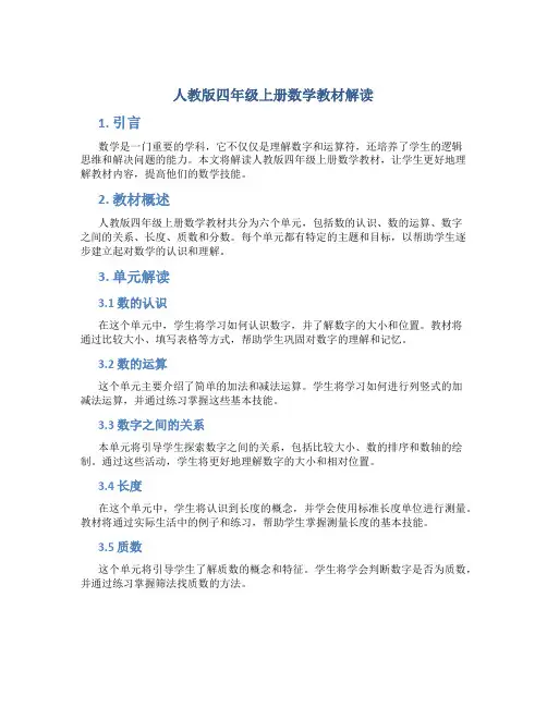 人教版四年级上册数学教材解读