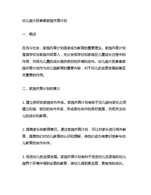 幼儿园大班春季家园共育计划 幼儿园共育计划