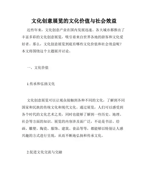 文化创意展览的文化价值与社会效益