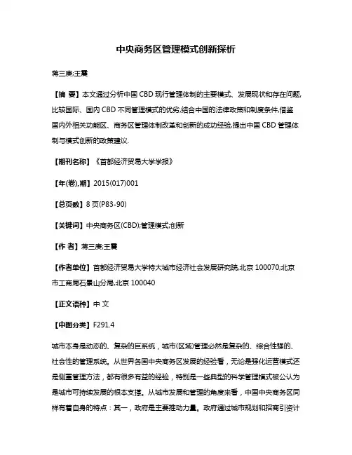 中央商务区管理模式创新探析
