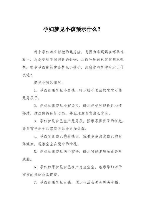 育儿知识：孕妇梦见小孩预示什么？