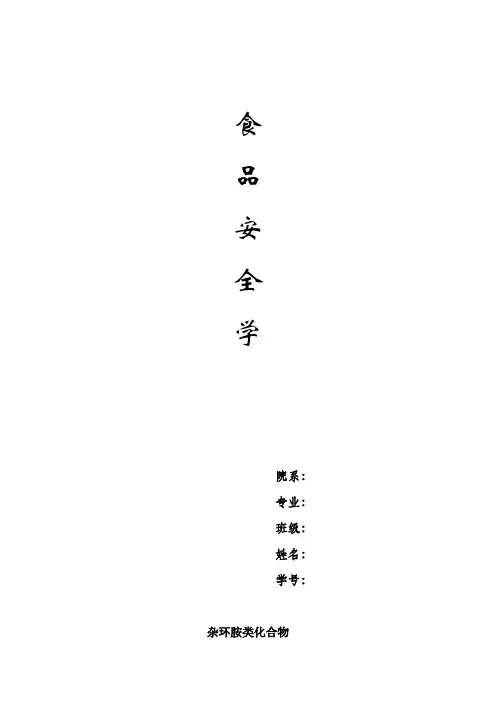 杂环胺类化合物