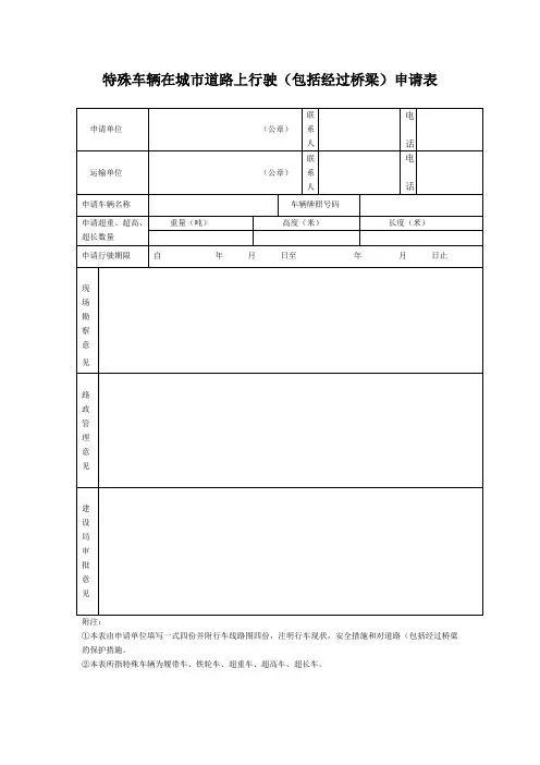 特殊车辆在城市道路上行驶审批(包括经过城市桥梁)