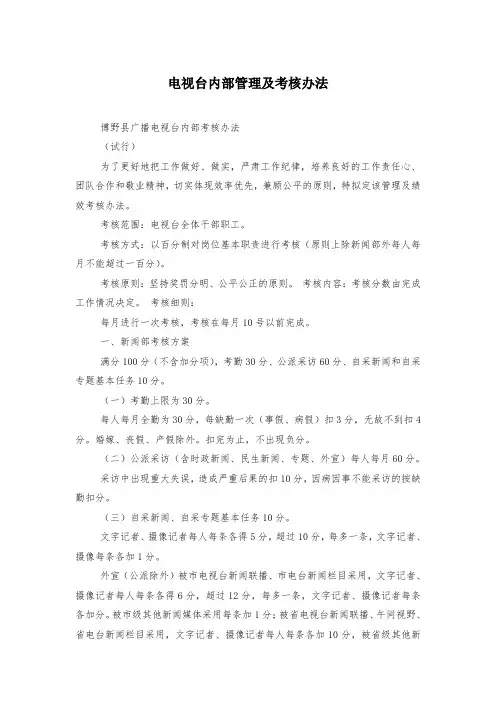电视台内部管理及考核办法