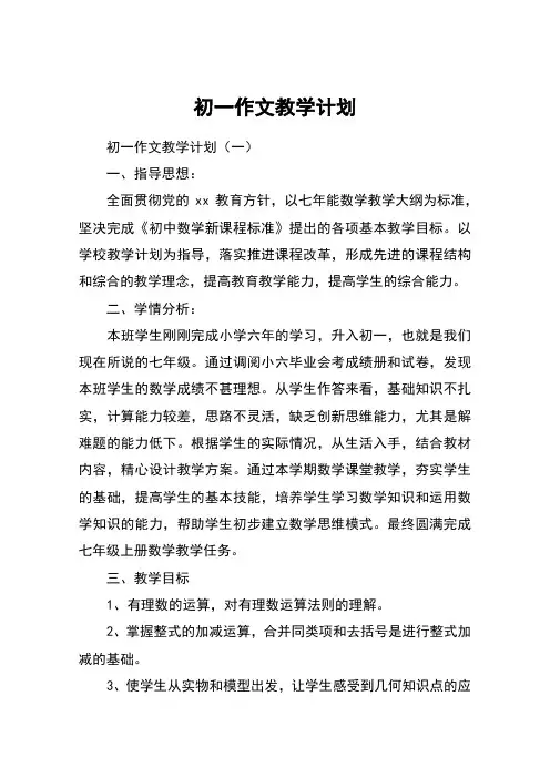 初一作文教学计划