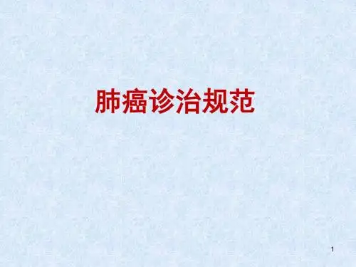 肺癌诊治规范