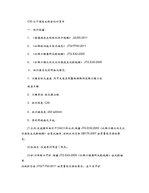 C30水下混凝土配合比计算书