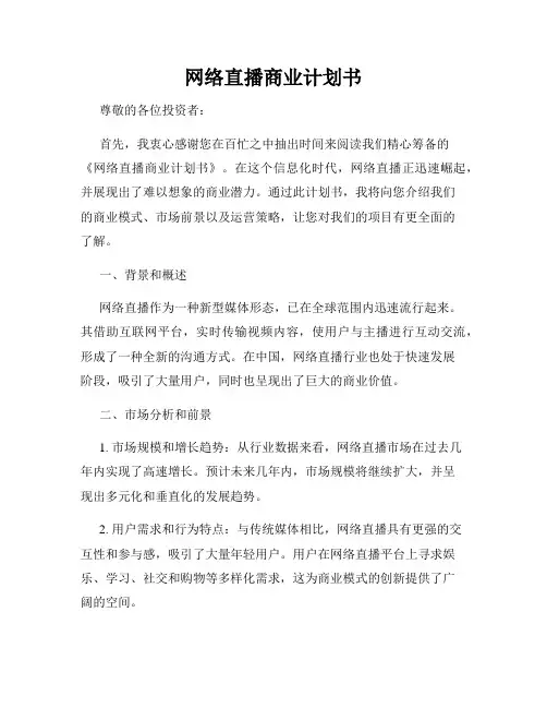 网络直播商业计划书