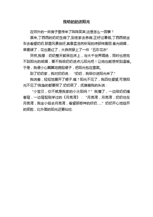 我给奶奶送阳光