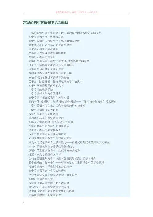 常见的初中英语教学论文题目