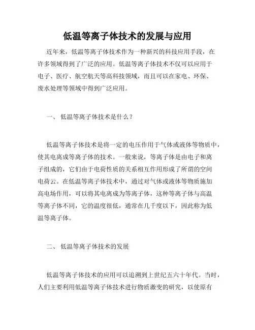 低温等离子体技术的发展与应用