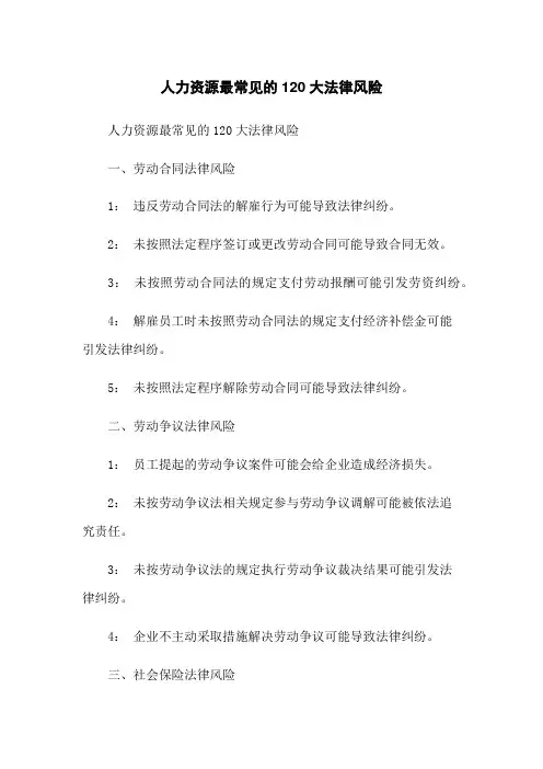 人力资源最常见的120大法律风险